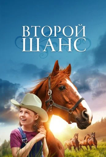Второй шанс (1998) онлайн бесплатно